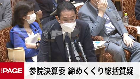 【国会中継】参院決算委 岸田首相出席で締めくくり総括質疑（2022年6月13日） Youtube