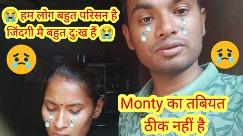 हम लोग बहुत परिसन हैजिंदगी मै बहुत दुःख हैं 😭 Monty का तबियत ठीक नहीं