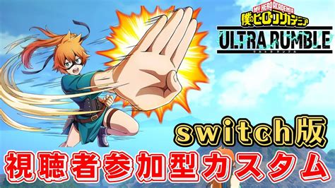 【ヒロアカur】switch版の視聴者参加型カスタムやります！！！ 初見さん歓迎ヒロアカur 配信参加型 Youtube