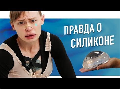 ВСЕ ПРО СИЛИКОНОВЫЕ СИСЬКИ - YouTube