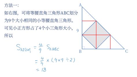 【问题】在等腰直角三角形abc中，有一个小正方形。已知ab 9，求小正方形的面积。 好题网