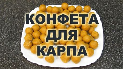 КОНФЕТА ДЛЯ КАРПА. ПРОСТОЙ РЕЦЕПТ СВОИМИ РУКАМИ. - YouTube