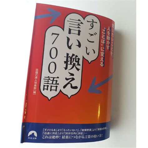 言いたいことを、人を動かす“ことば”に変えるすごい言い換え700語の通販 By Tomato S Shop｜ラクマ