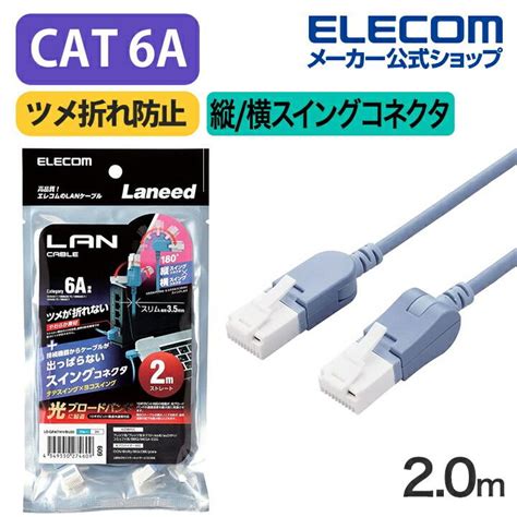 エレコム Cat6a準拠 Lanケーブル スイングコネクター20m Cat6a 縦横スイング式コネクタ 爪折れ防止 ランケーブル 2m