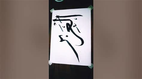 al azeez calligraphy arabic shorts blackink youtube