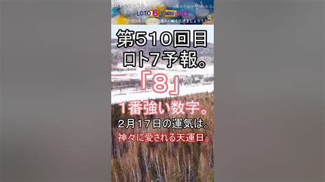 【宝くじ】第510回 ロト7予報。 Shorts 宝くじ ロト7 暦 占い Youtube