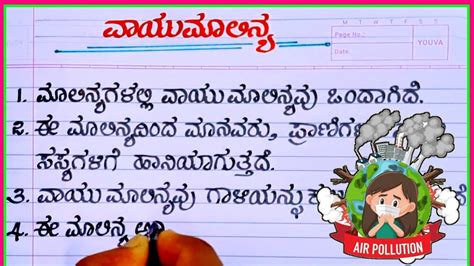 ವಯಮಲನಯ air pollution in Kannada air pollution essay writing