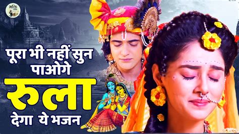 पूरा भी नहीं सुन पाओगे रुला देगा ये भजन ~ Dard Bhare Bhajan ~ Radha