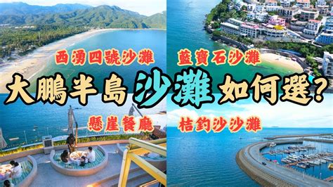 親身實測‼️深圳大鵬半島沙灘玩水攻略🏖丨人氣桔釣沙沙灘中伏 丨衝浪必去🏄🏻西涌四號沙灘丨隱世南澳藍寶石沙灘丨💗超呃like海邊約會打卡餐廳丨