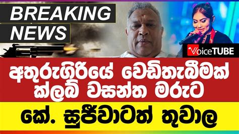 🔴 Breaking News අතුරුගිරියේ වෙඩිතැබීමක් ක්ලබ් වසන්ත මරුට කේ