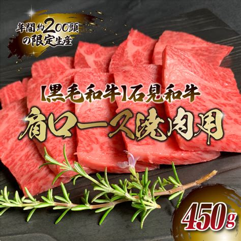 【楽天市場】【ふるさと納税】石見和牛（黒毛和牛） 肩ロース焼肉用 450g：島根県邑南町