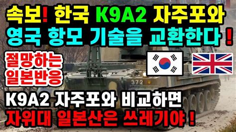 일본반응 한국 K9a2 자주포 영국의 항공모함과 교환해 군사동맹 충격적인 세계의 속보뉴스 한국군사력 Youtube