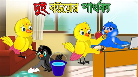 Dui Bou Ar Parthokko Bangla Cartoon Thakurmar