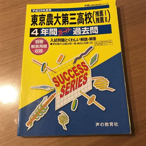 東京農業大学第三高等学校 4年間スーパー過去問 平成29年度用 メルカリ