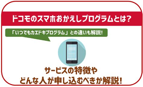 ドコモのいつでもカエドキプログラムとは？特徴や利用方法、注意点を解説 格安simスマート比較