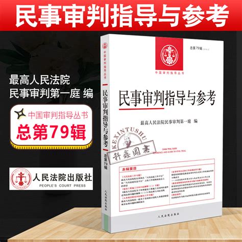 2019年第3期民事审判指导与参考总第79最高人民法院民事审判第一庭司法解释指导性案例法学理论办案实务法律书籍人民法院出版虎窝淘