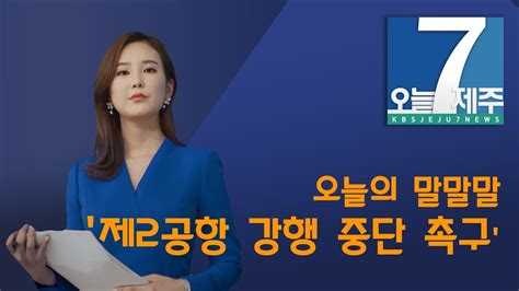 7시오늘제주191028 뉴스 브리핑 오늘의 말말말 Youtube