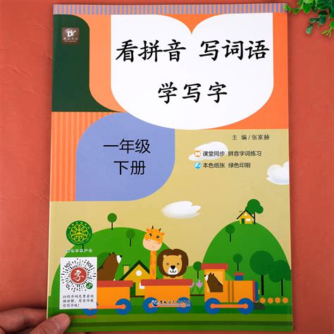 一年级下册看拼音写词语小学语文同步训练专项练习册1年级人教版下练习配套词语汉字生字注音词语手册生字抄写本辅导资料 虎窝淘