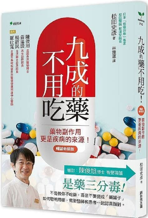 九成的藥不用吃！（暢銷新裝版）藥物副作用更是疾病的來源！ Pchome 24h購物