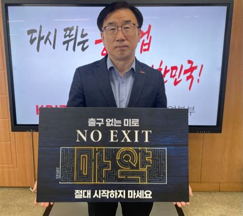 권영근 중소기업중앙회 충북본부장 마약 예방 No Exit 릴레이