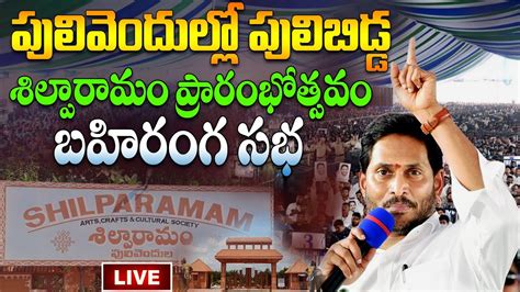 Live Ap Cm Ys Jagan Inaugurates Shilparamam At Pulivendula