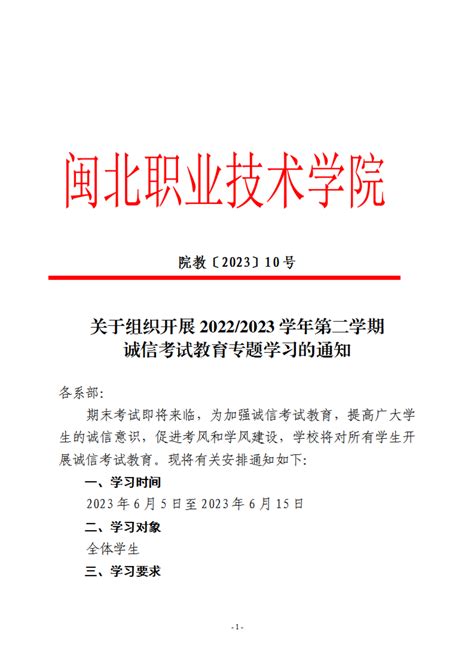 关于组织开展2022 2023学年第二学期诚信考试教育专题学习的通知