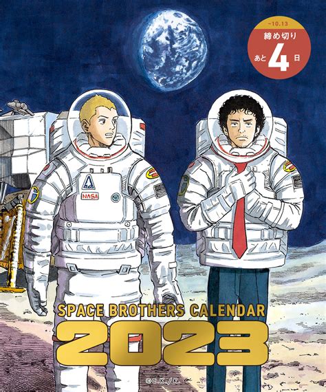 宇宙兄弟【公式】🚀41巻発売中 On Twitter 🌛宇宙兄弟カレンダー2023 予約終了まであと4日🌜 ヒビトが月から帰ってきて