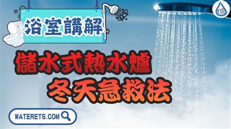 【2023 儲水式熱水爐 Tips】3招教你用儲水式熱水爐安全渡過寒冬，唔洗比佢處決。裝修前計劃好，同寒冷講byebye ｜裝修｜浴室寶｜抽氣