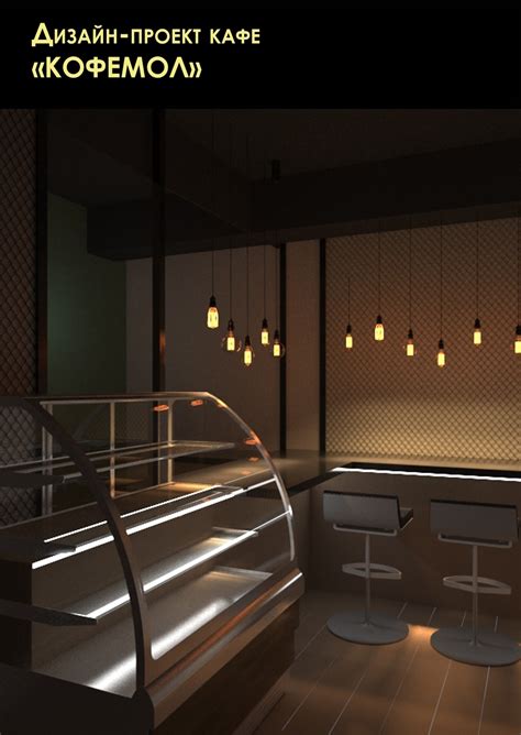 Студенческое портфолио / Дизайн-проект кафе "Кофемол" в городе Подольск