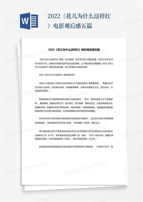 2022花儿为什么这样红电影观后感五篇 Word模板下载 编号qzjwkgjo 熊猫办公