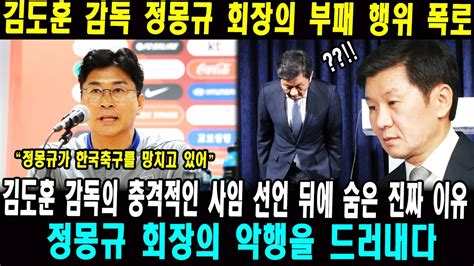 김도훈 감독 정몽규 회장의 부패 행위를 폭로하다 김도훈 감독의 충격적인 사임 선언 뒤에 숨은 진짜 이유 정몽규 회장의