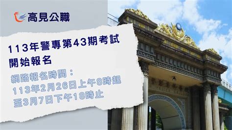 警專43期報名 高見公職‧警察考試權威補習班