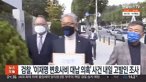 검찰 이재명 변호사비 대납 의혹 사건 내일 고발인 조사 동영상 Dailymotion