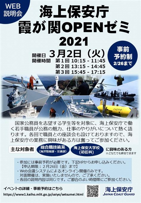 海上保安庁採用担当 On Twitter 【web説明会】霞が関openゼミ2021 3月2日火開催！ 国家公務員を志望する学生等を