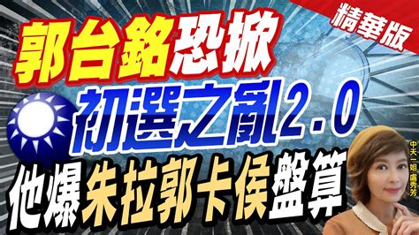 【盧秀芳辣晚報】重演2019之亂 郭台銘 還想返藍 選總統 恐 拉郭打韓 變成 拉郭卡侯 中天新聞ctinews 精華版 Youtube