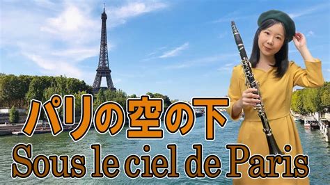 Sous le ciel de Paris パリの空の下clarinet クラリネット歌詞つき with lyrics YouTube