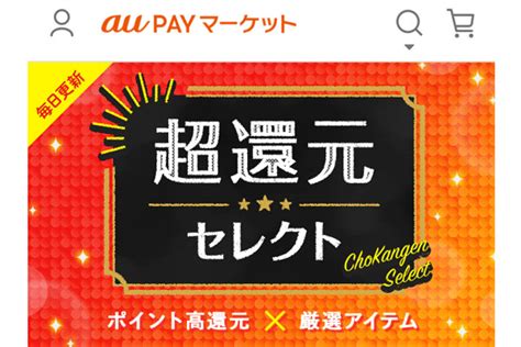 Au Payマーケットで大規模セール『超還元セレクト』と『お買い得市』開催 通販通信ecmo