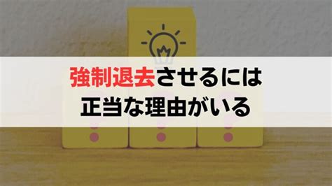 迷惑な入居者を退去させる方法とは？強制退去の方法や条件を解説 訳あり物件買取ナビ By Albalink