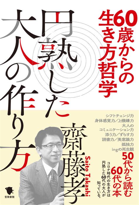 60歳からの生き方哲学円熟した大人の作り方 齋藤 孝【著】 紀伊國屋書店ウェブストア｜オンライン書店｜本、雑誌の通販、電子書籍ストア