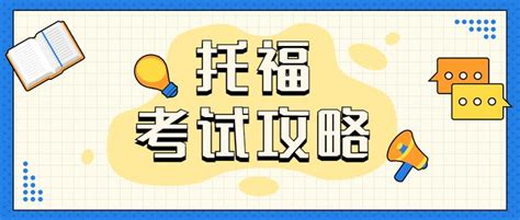 托福小白快收藏 新托福改革后考试全攻略——附考试时间、费用、流程汇总 知乎