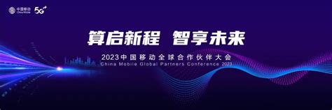 算启新程 智享未来 2023中国移动全球合作伙伴大会即将开幕 中国移动 — C114通信网