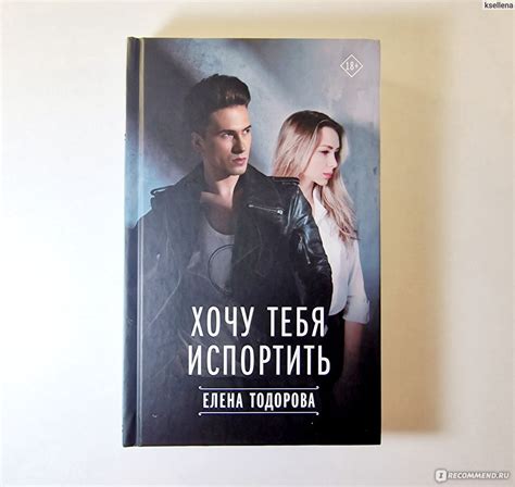 Хочу тебя испортить. Елена Тодорова - «История любви психопата-абьюзера ...