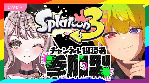 〖スプラトゥーン3参加型〗初見さん大歓迎♪朝活スプラ！ご参加たくさんお待ちしてます♡【ごま＝ラ・レーヌ新人vtuber】 Youtube