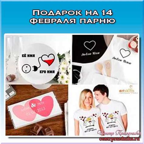 Подарок на 14 февраля парню. Идеи что подарить » Всё, что нужно для ...