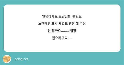 안녕하세요 오난님 란린도 노란배경 프박 개별도 연장 해 주심 안 될까요 열장 Peing 質問箱