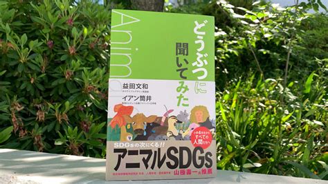 【お知らせ】「動物の視点」で地球環境問題を考える書籍『どうぶつに聞いてみた アニマルsdgs』が、5月15日に日本海外で同時発売予定