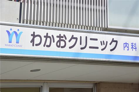 わかおクリニック 埼玉県で暮らそう！