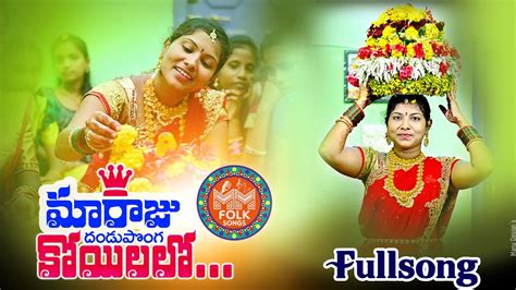 MA RAJU DANDUPONGA KOYILALO NEW FOLK SONG 2021 FULL BATHUKAMMA SONG