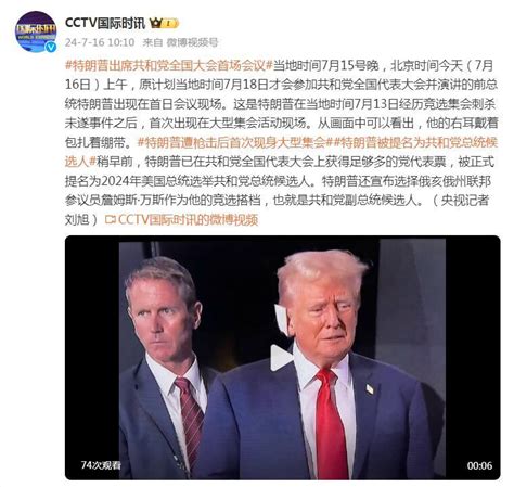 “刺杀未遂”事件后，特朗普出席共和党全国大会首场会议，“右耳包扎着绷带”澎湃财讯澎湃新闻 The Paper