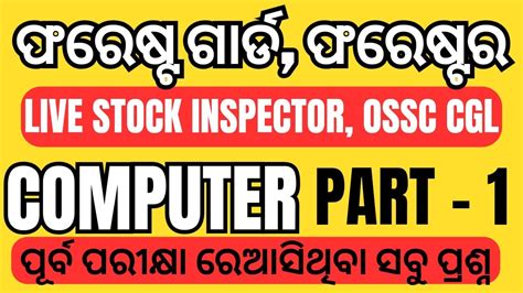 Computer Previous Year Questions Ii Part Ii Odisha Police Ii Icds